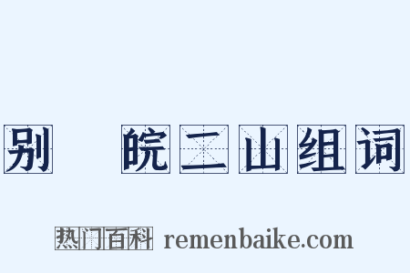 别灊皖二山组词是什么意思的图片